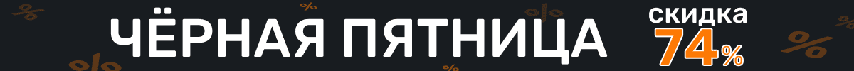 Чёрная пятница. Скидка 74%