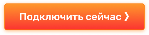 Подключить навсегда ❯❯ 